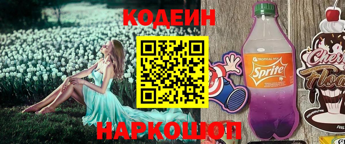 Кодеин Purple Drank Среднеуральск